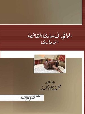 cover image of الوافي في مبادئ القانون الإداري